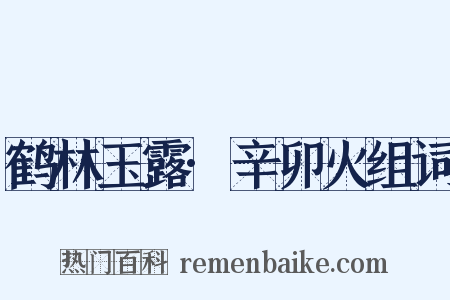 鹤林玉露·辛卯火组词是什么意思的图片